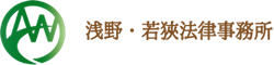 浅野・若狹法律事務所