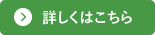 詳しく